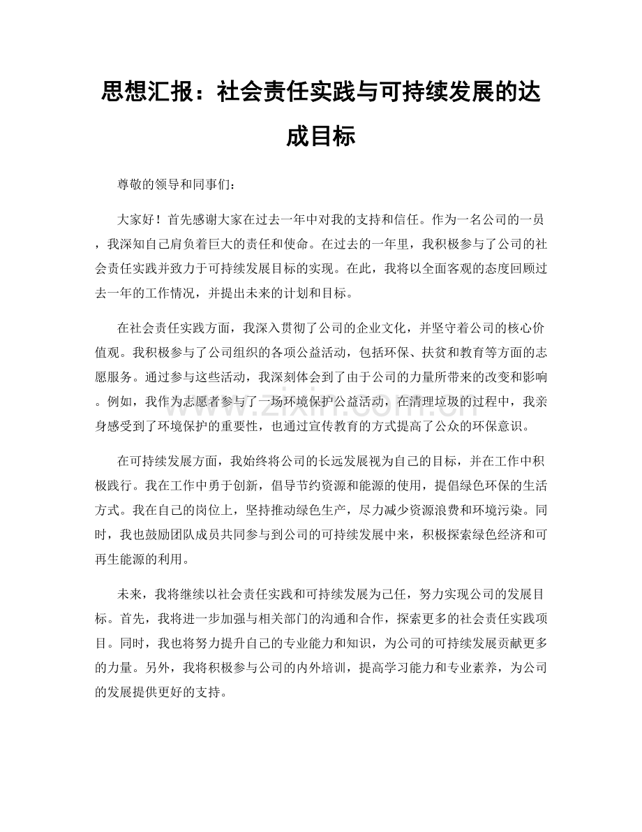 思想汇报：社会责任实践与可持续发展的达成目标.docx_第1页