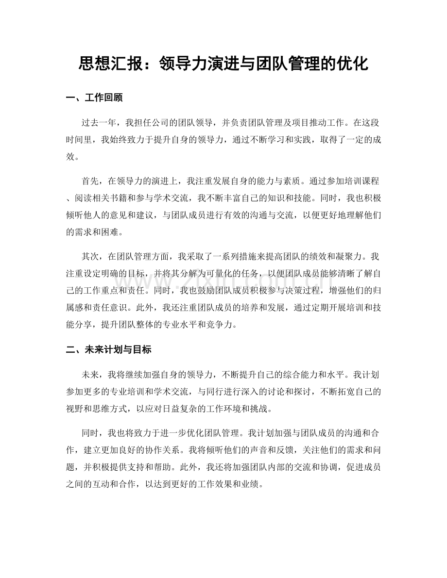 思想汇报：领导力演进与团队管理的优化.docx_第1页