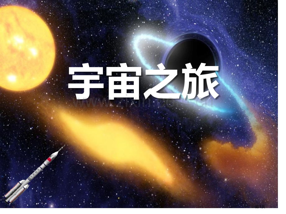 宇宙之旅教学课件省公开课一等奖新名师优质课比赛一等奖课件.pptx_第1页