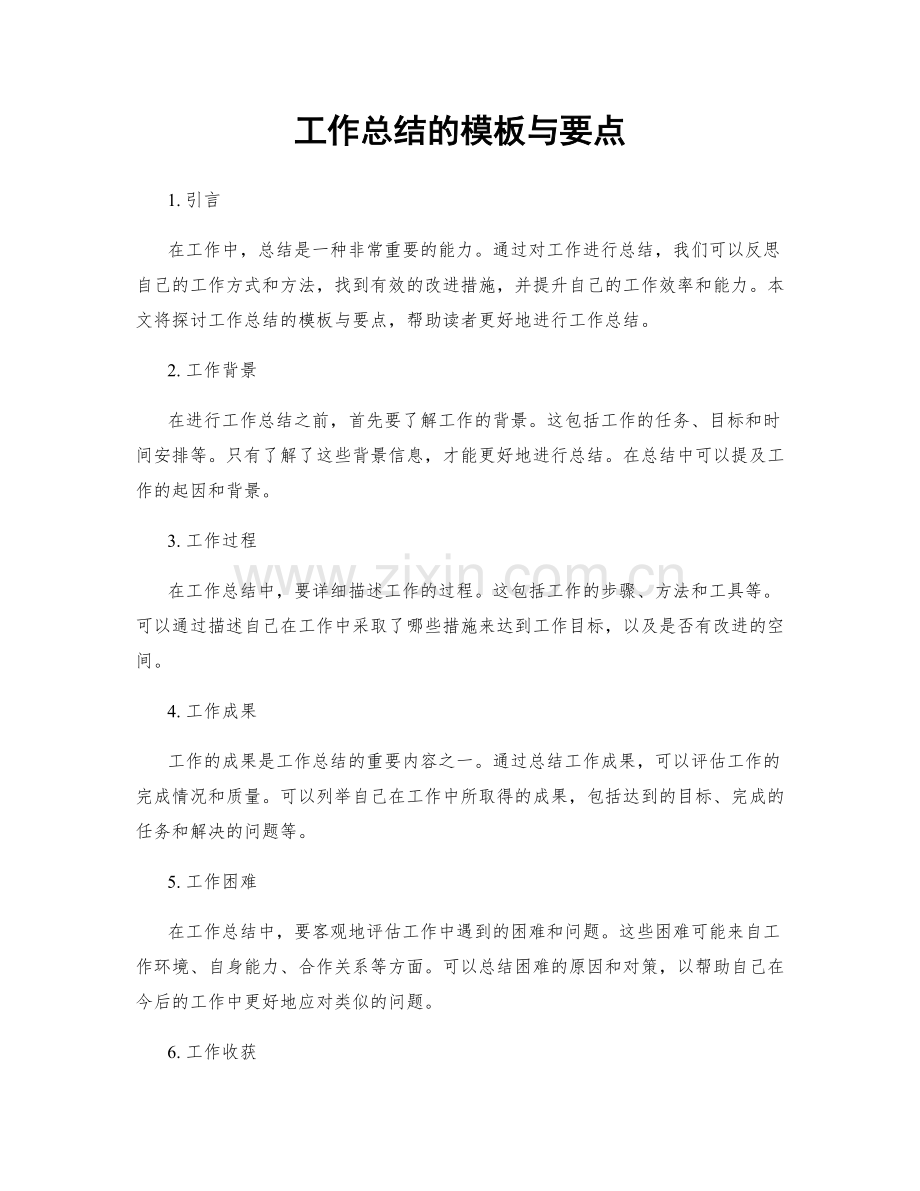 工作总结的模板与要点.docx_第1页