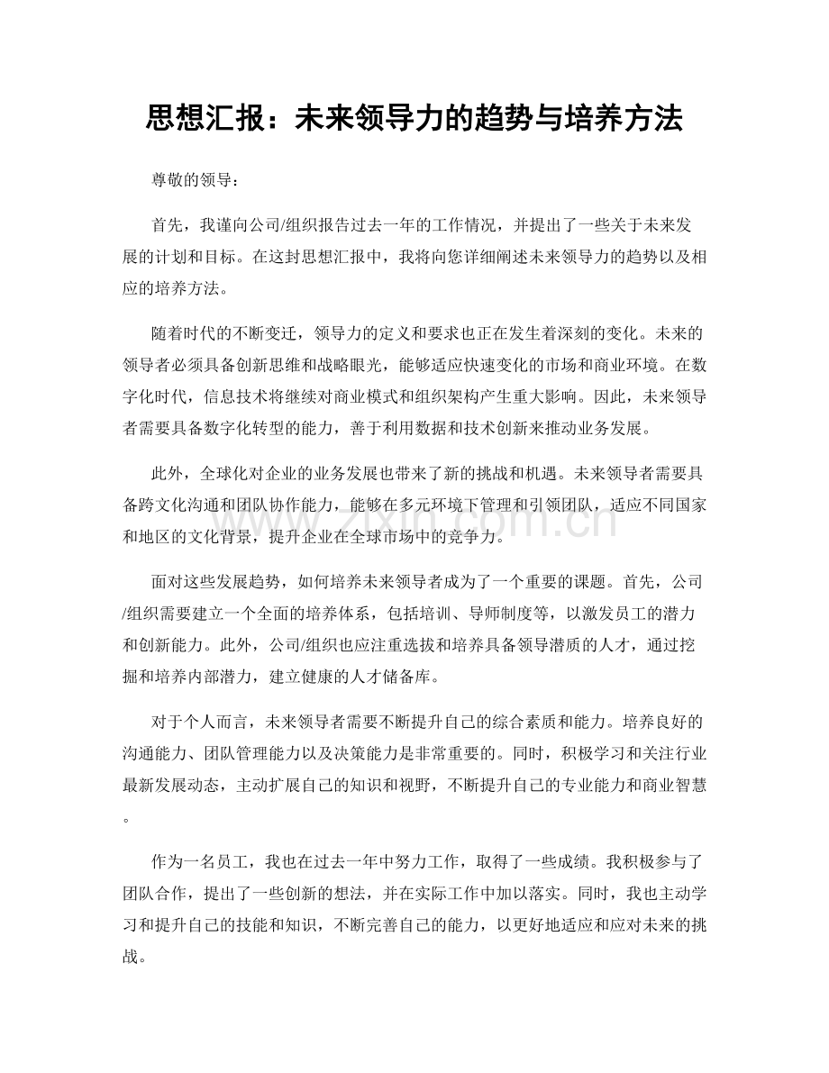 思想汇报：未来领导力的趋势与培养方法.docx_第1页