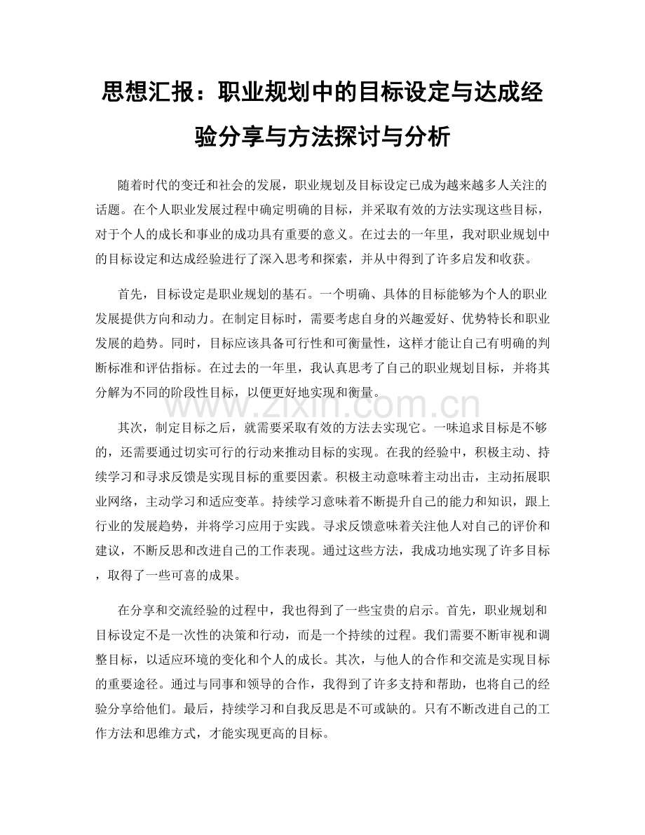 思想汇报：职业规划中的目标设定与达成经验分享与方法探讨与分析.docx_第1页