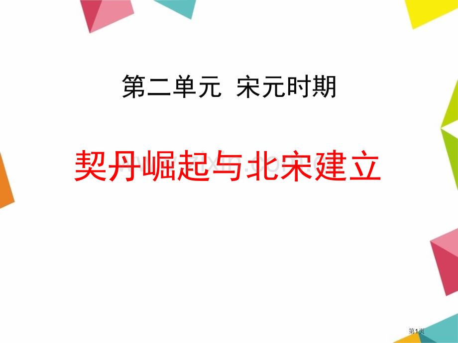 契丹崛起与北宋建立宋元时期课件省公开课一等奖新名师优质课比赛一等奖课件.pptx_第1页