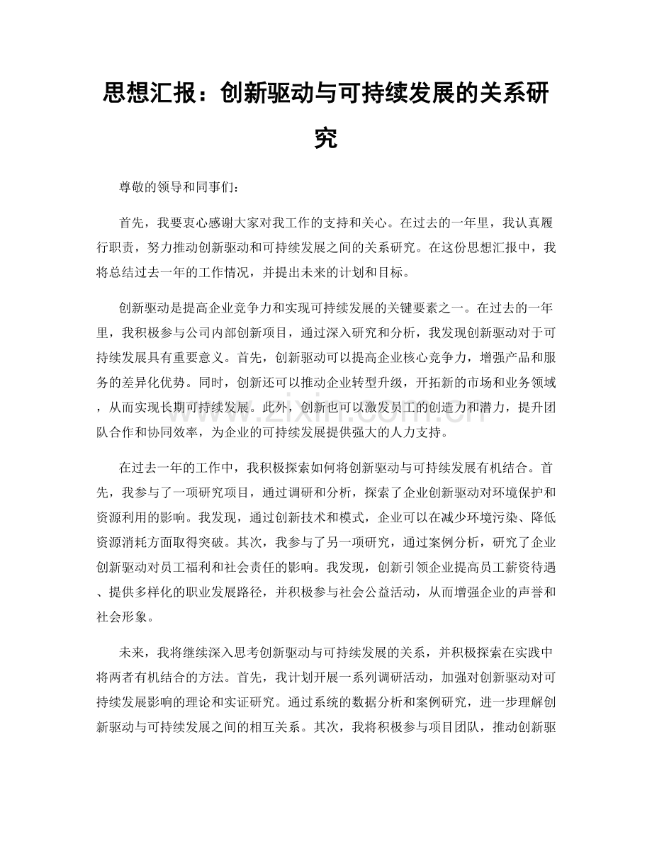 思想汇报：创新驱动与可持续发展的关系研究.docx_第1页