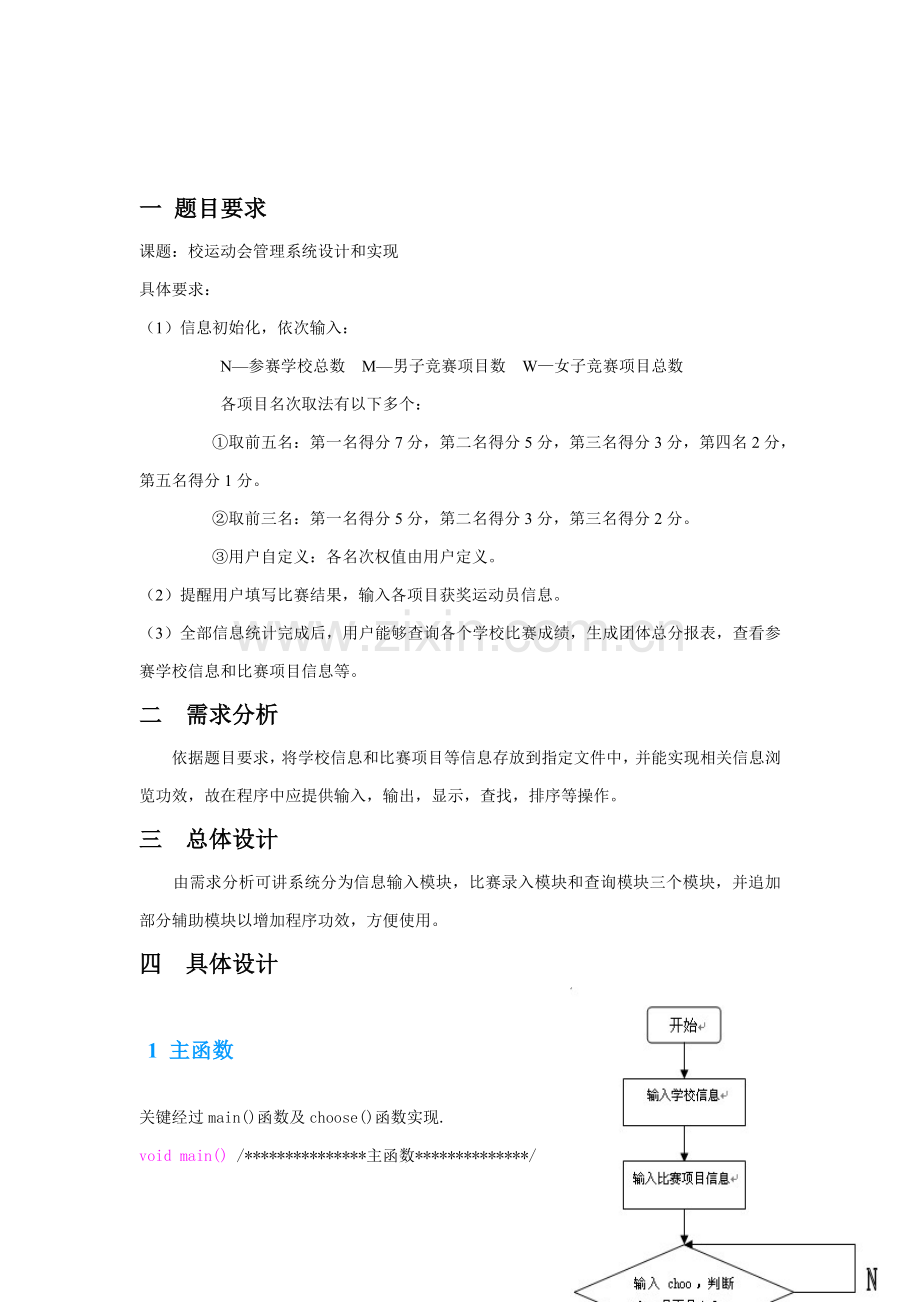 C语言专业课程设计之校运动会标准管理系统的设计和实现.doc_第1页