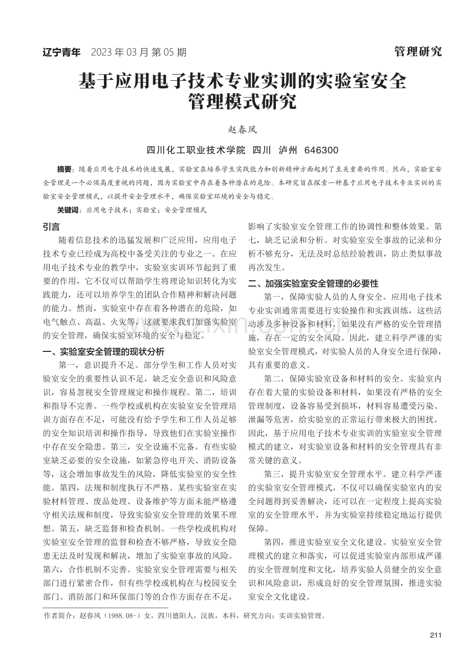 基于应用电子技术专业实训的实验室安全管理模式研究.pdf_第1页