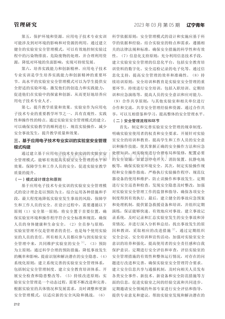 基于应用电子技术专业实训的实验室安全管理模式研究.pdf_第2页