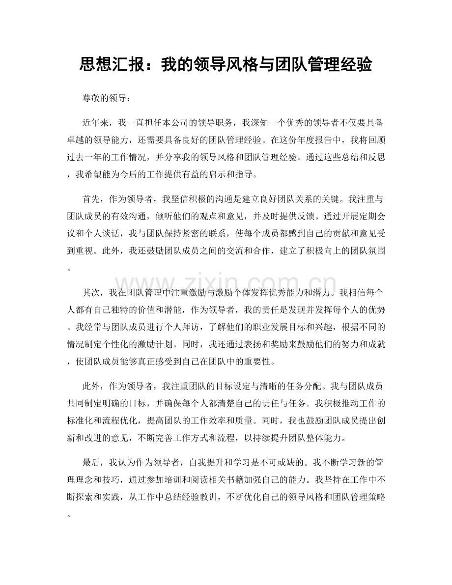 思想汇报：我的领导风格与团队管理经验.docx_第1页