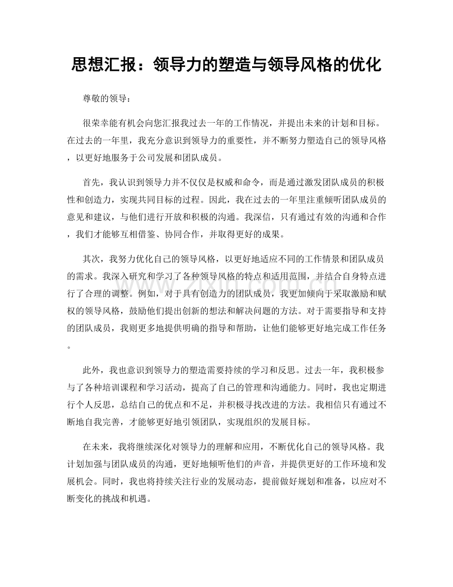 思想汇报：领导力的塑造与领导风格的优化.docx_第1页