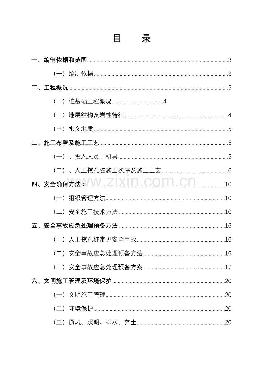 专家论证人工挖孔桩安全专项综合项目施工专项方案.doc_第1页