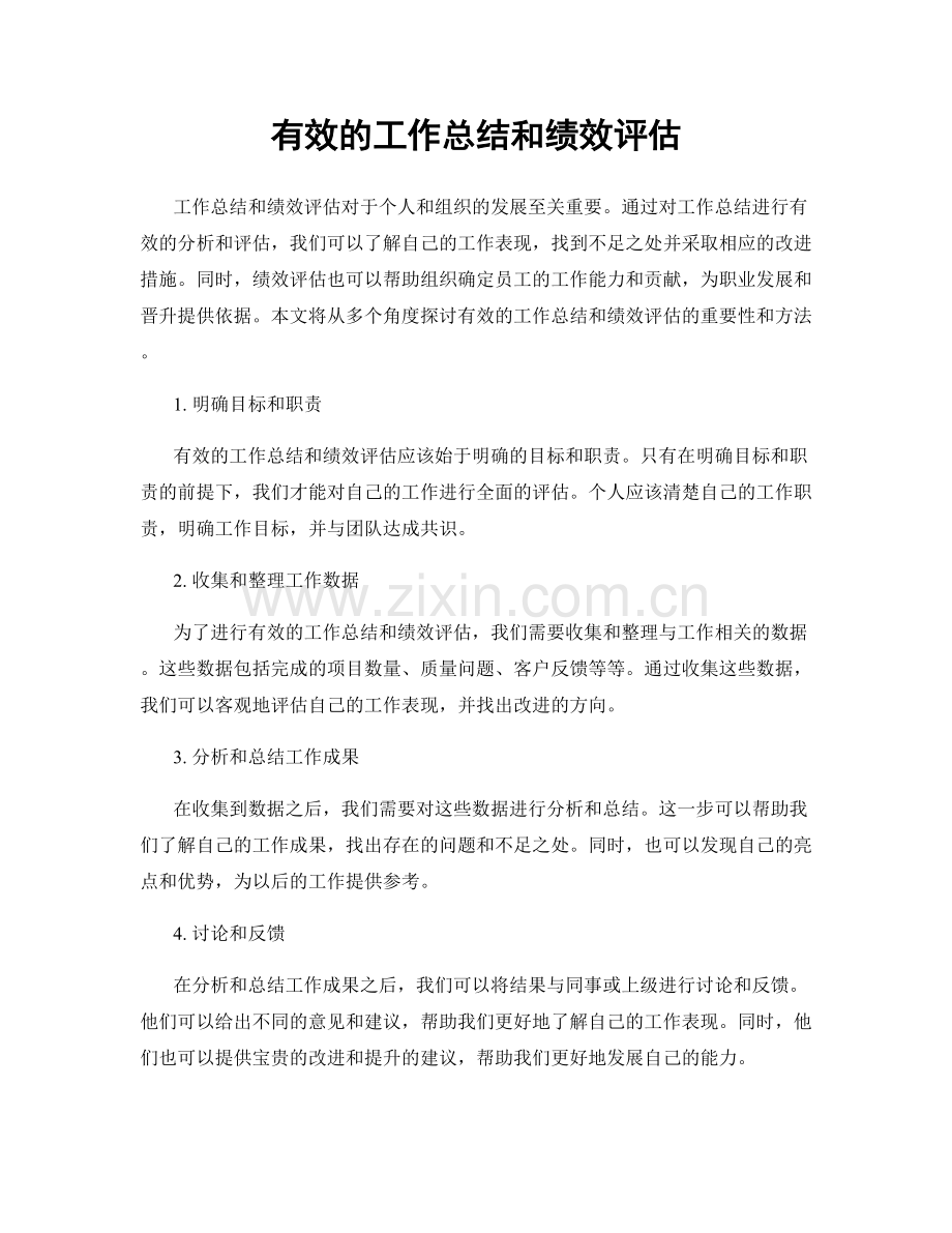 有效的工作总结和绩效评估.docx_第1页