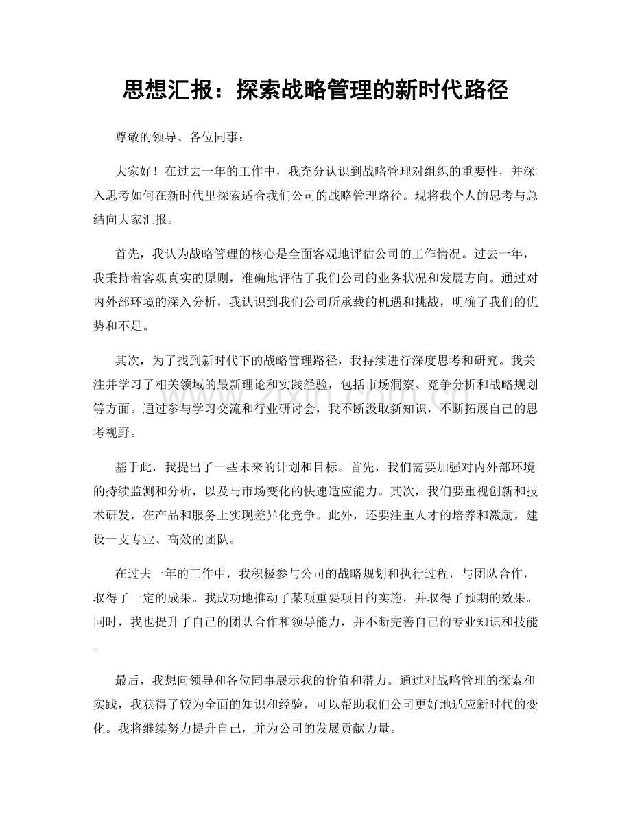 思想汇报：探索战略管理的新时代路径.docx_第1页