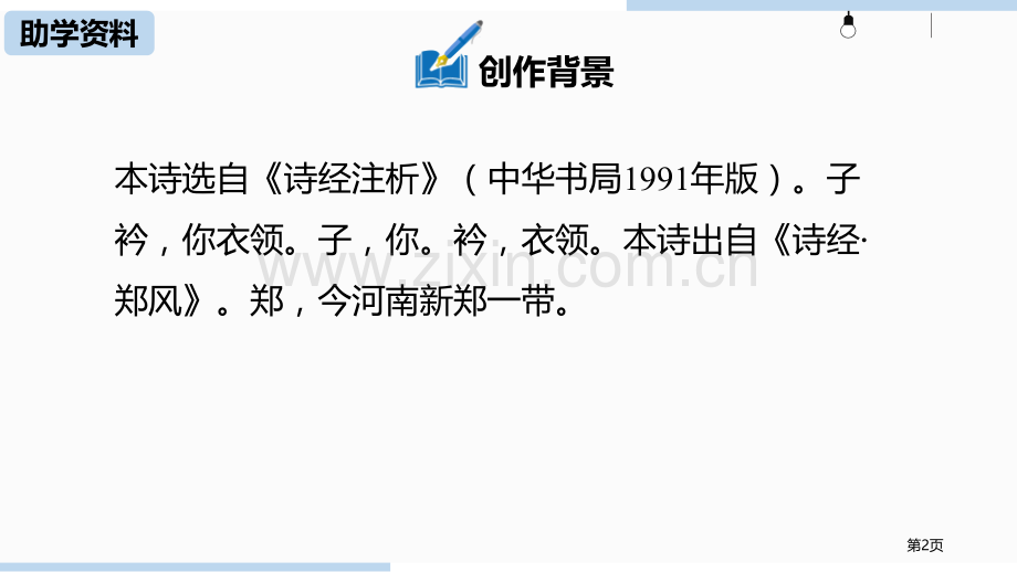 子衿省公开课一等奖新名师优质课比赛一等奖课件.pptx_第2页