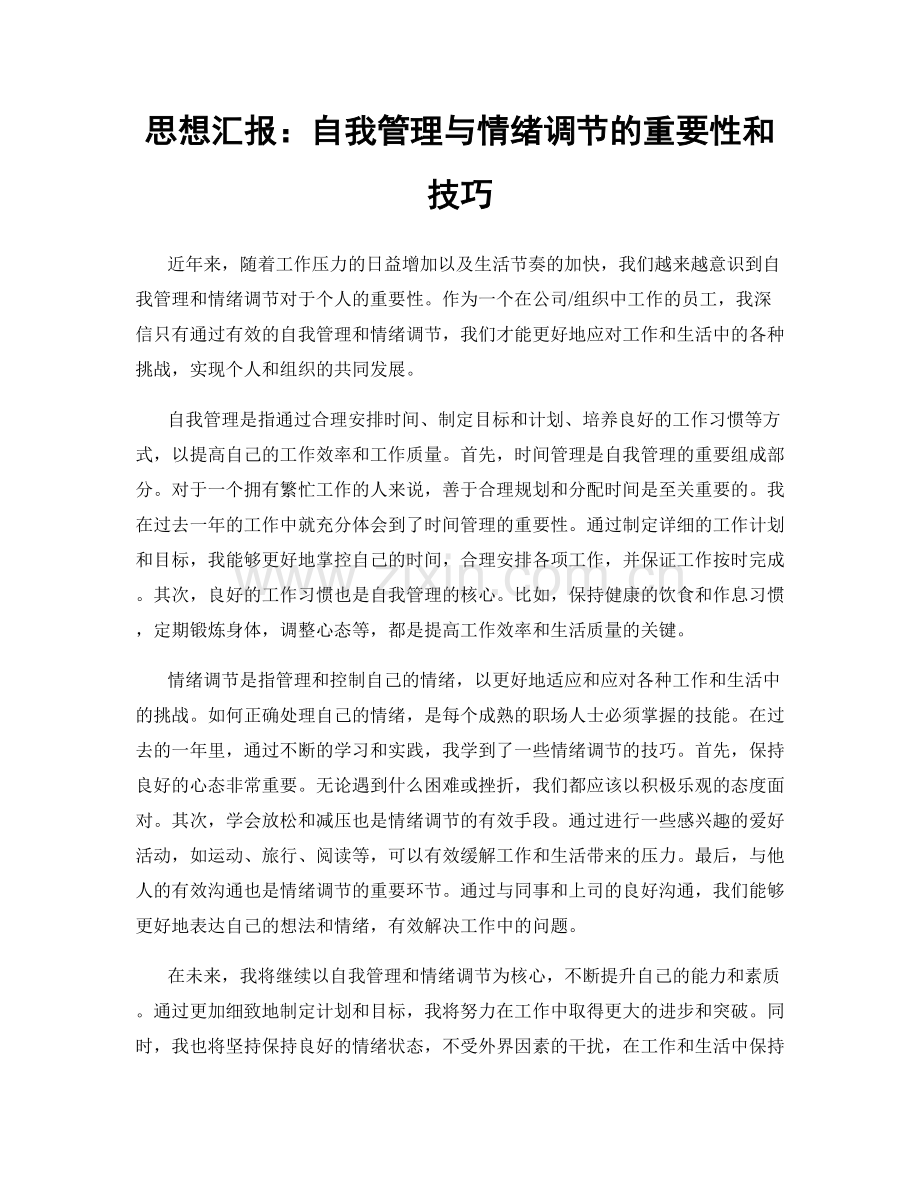 思想汇报：自我管理与情绪调节的重要性和技巧.docx_第1页