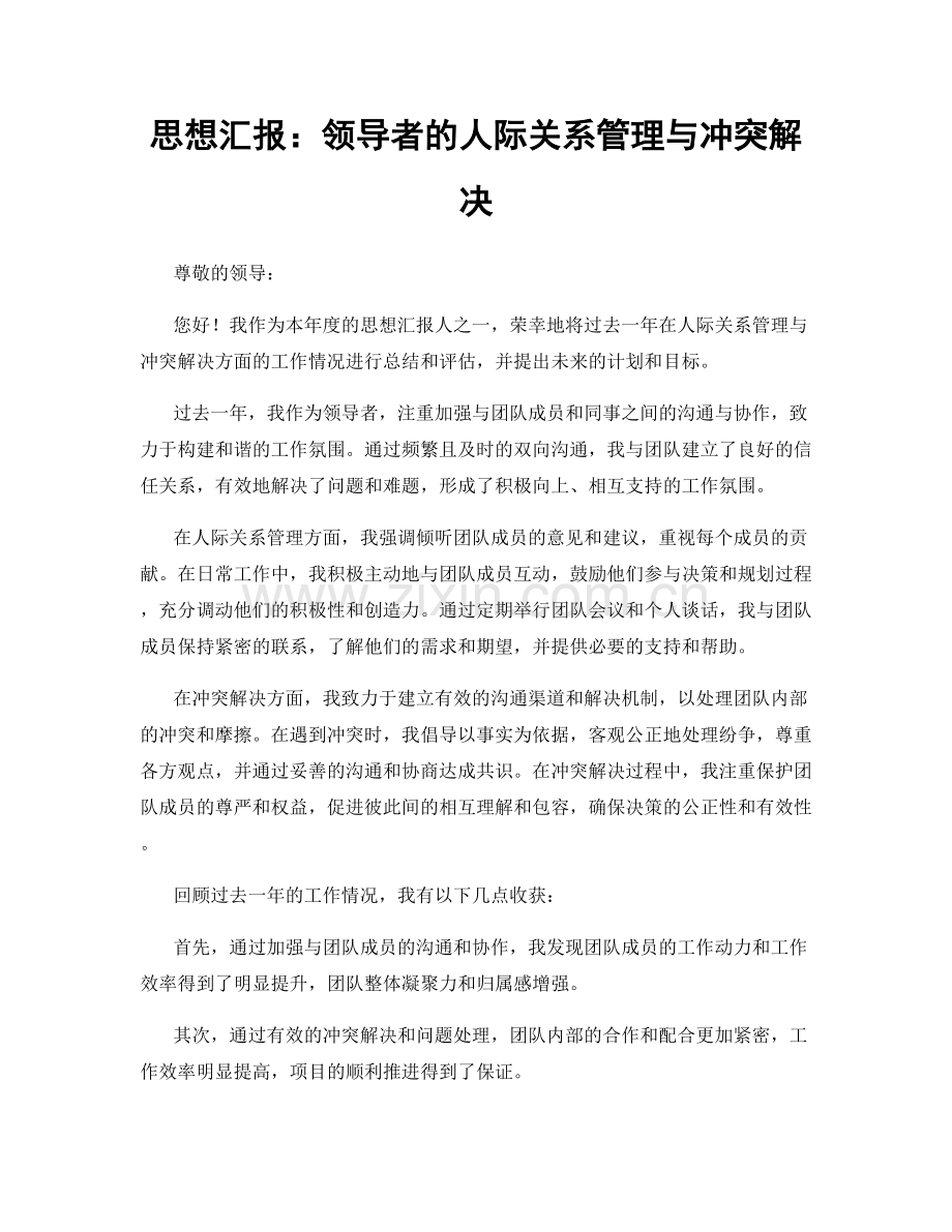 思想汇报：领导者的人际关系管理与冲突解决.docx_第1页