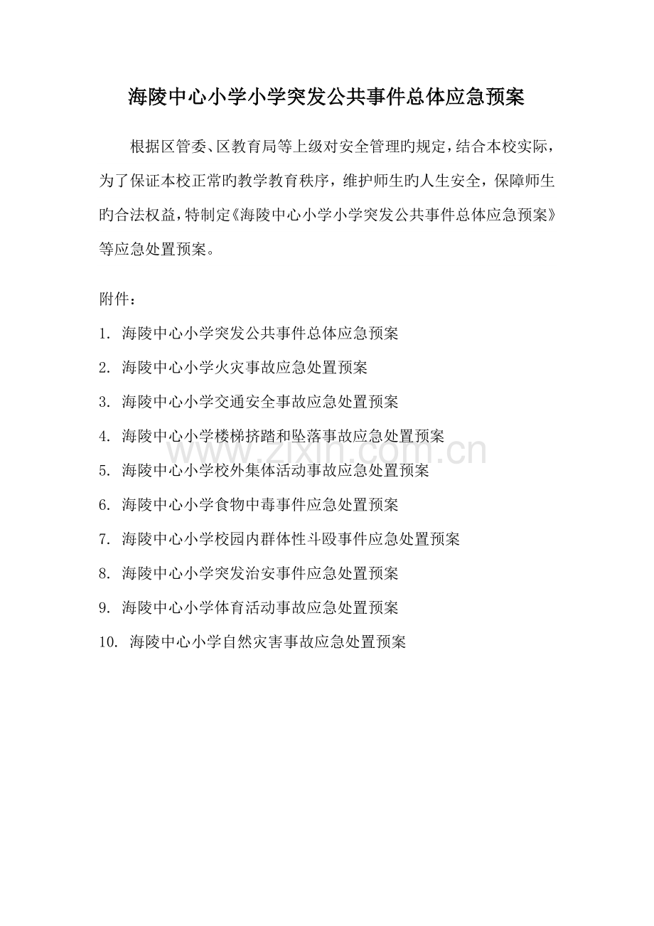 小学突发公共事件总体应急全新预案.docx_第1页