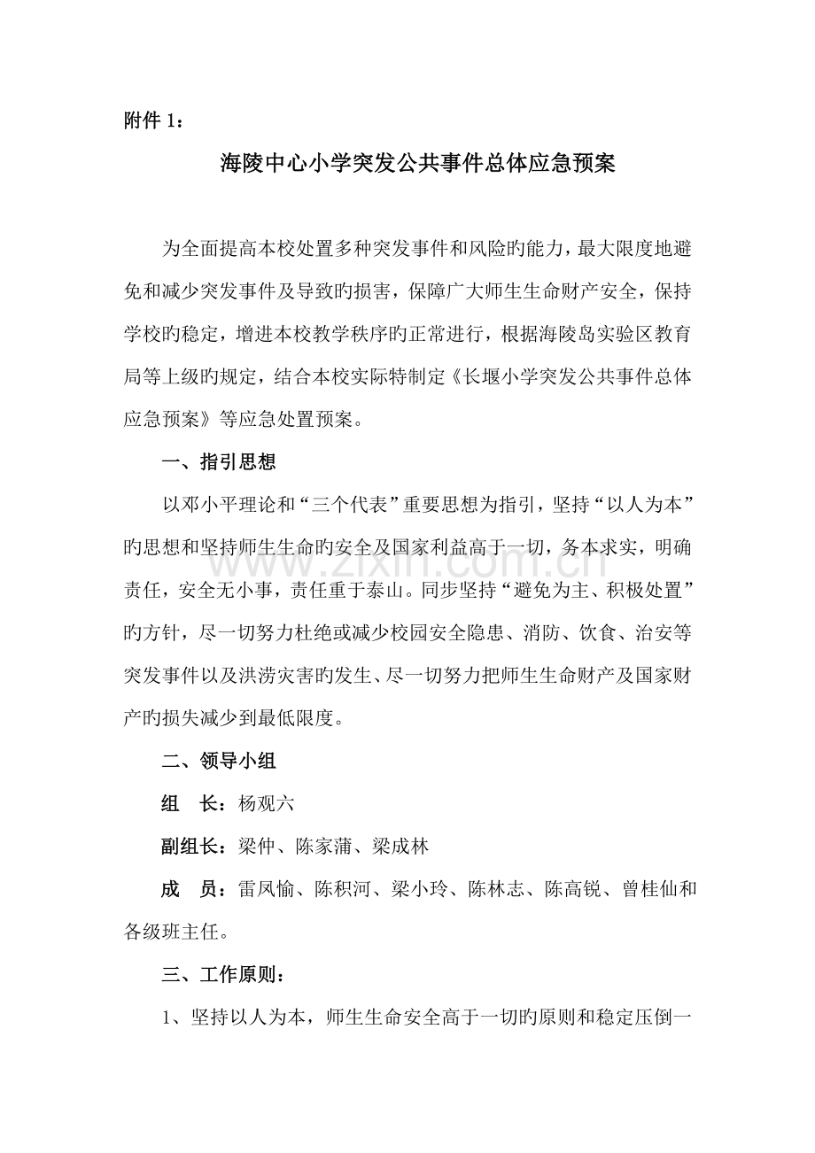 小学突发公共事件总体应急全新预案.docx_第2页