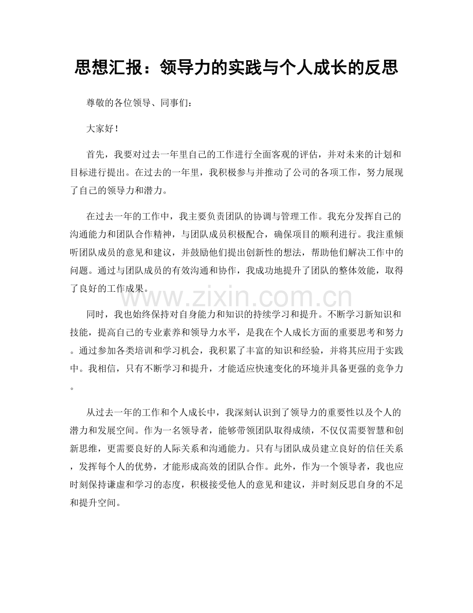 思想汇报：领导力的实践与个人成长的反思.docx_第1页