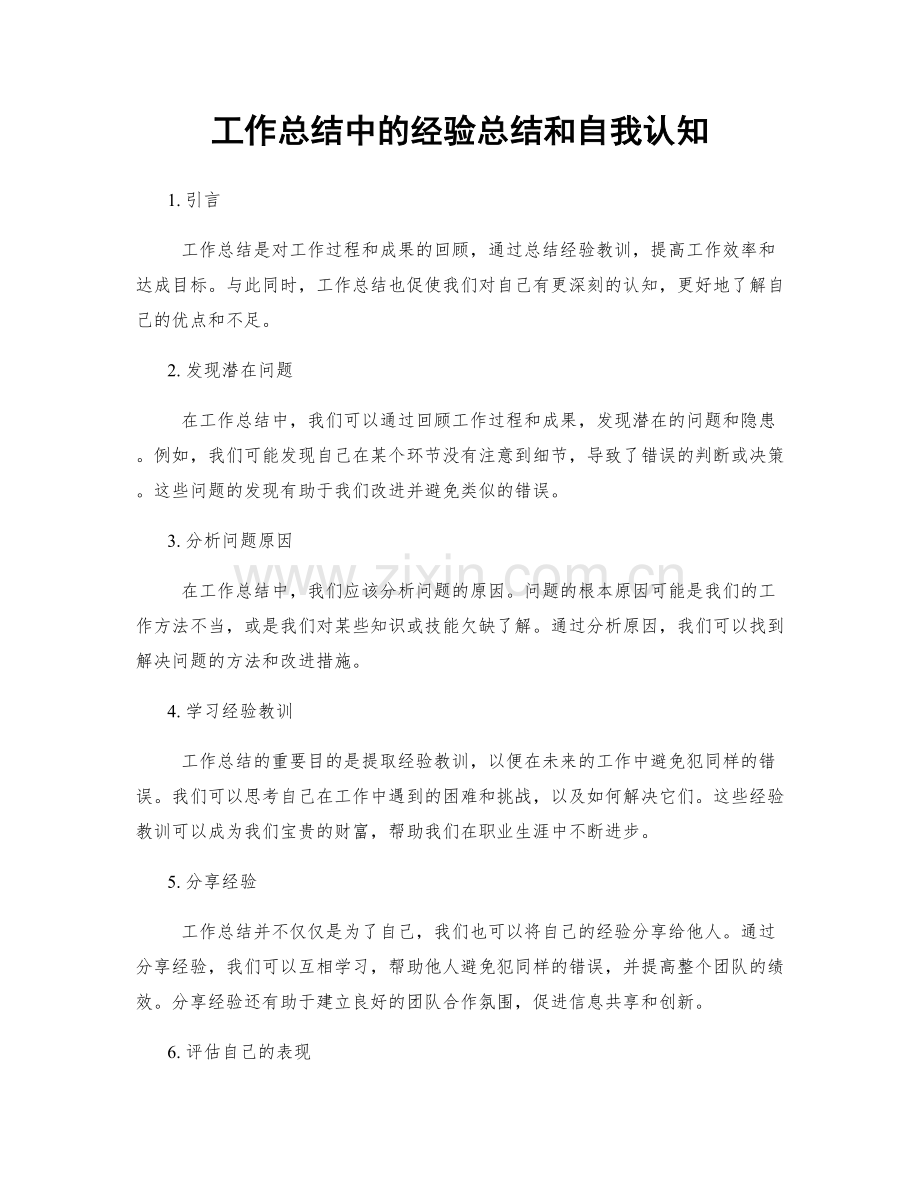 工作总结中的经验总结和自我认知.docx_第1页