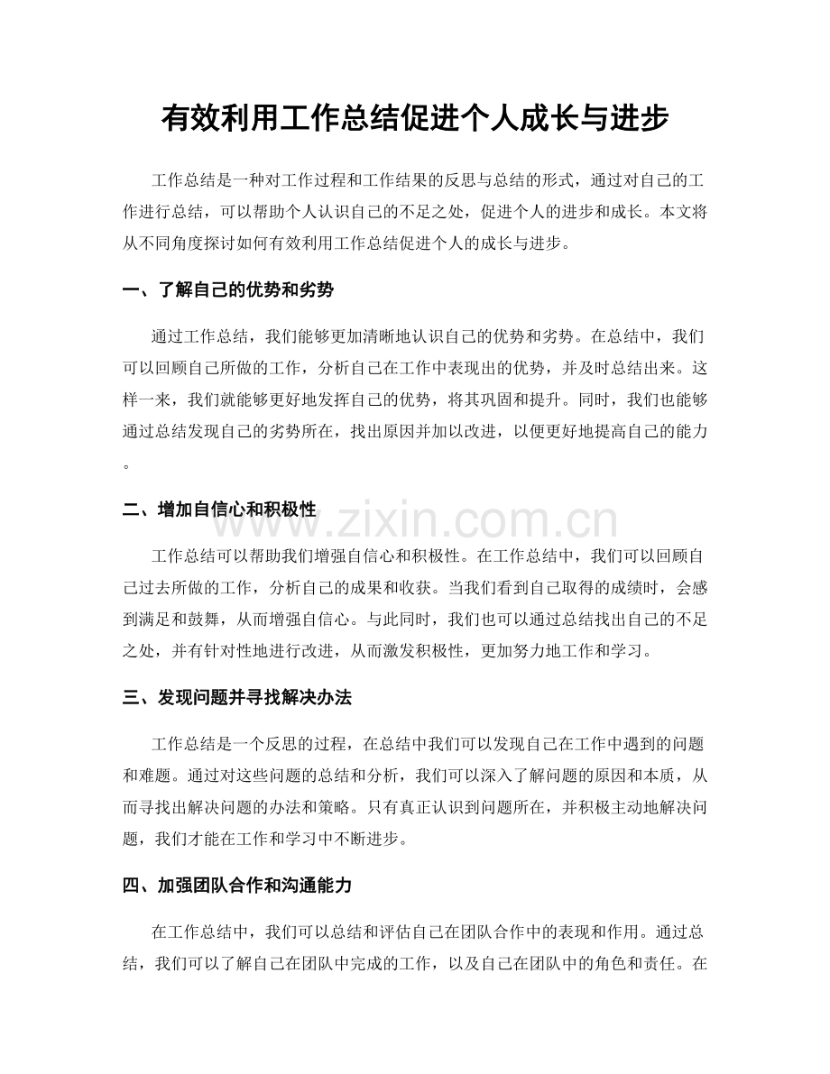 有效利用工作总结促进个人成长与进步.docx_第1页