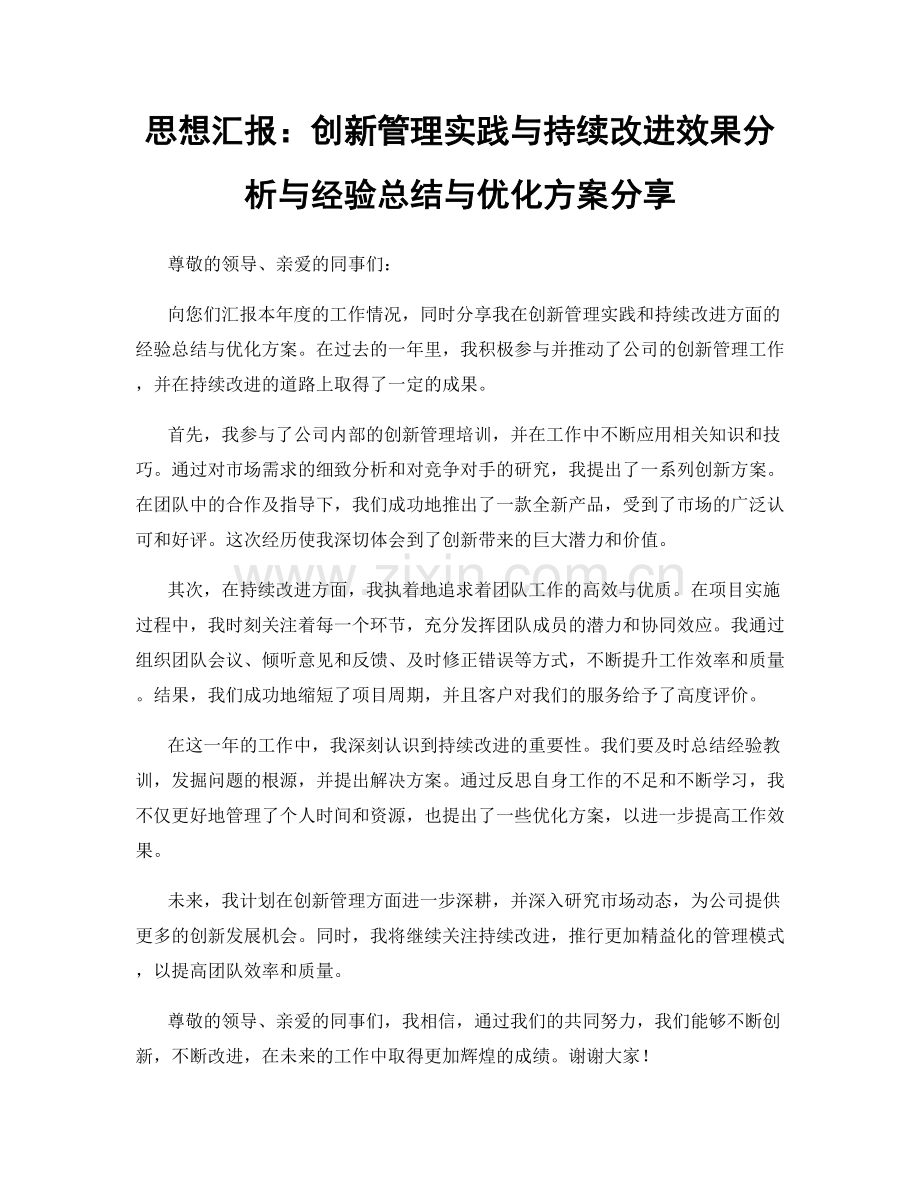 思想汇报：创新管理实践与持续改进效果分析与经验总结与优化方案分享.docx_第1页