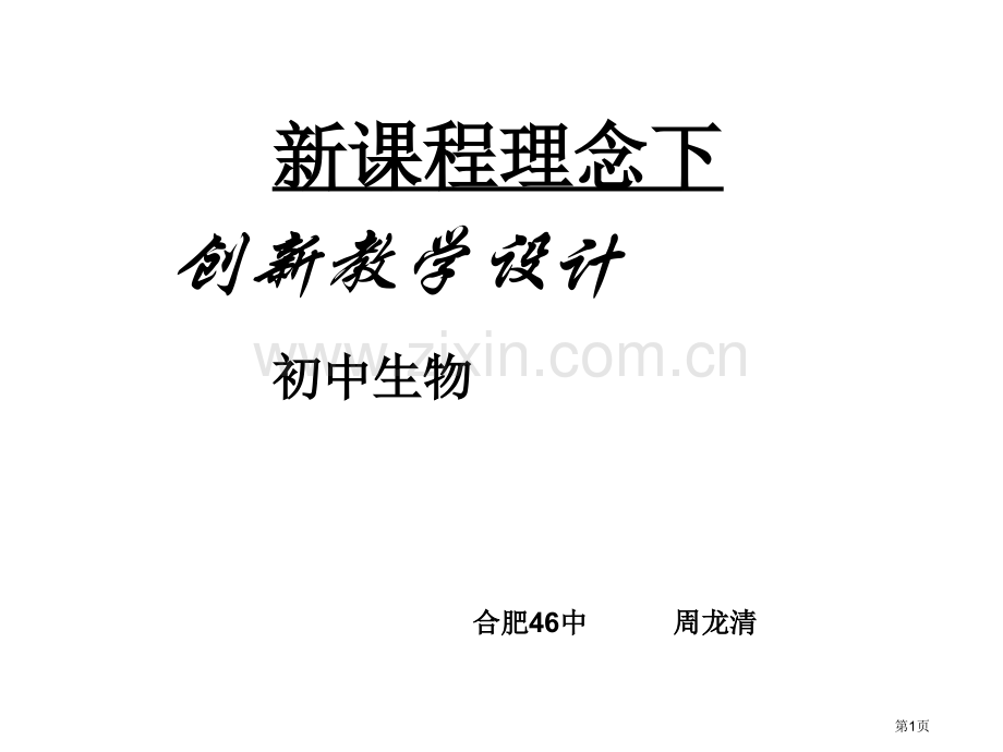 新课程理念下的创新教学设计初中生物合肥46中周龙清市公开课一等奖百校联赛特等奖课件.pptx_第1页