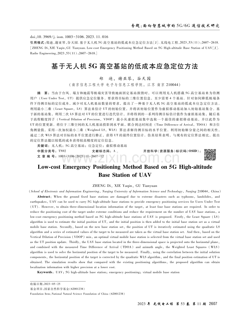 基于无人机5G高空基站的低成本应急定位方法.pdf_第1页