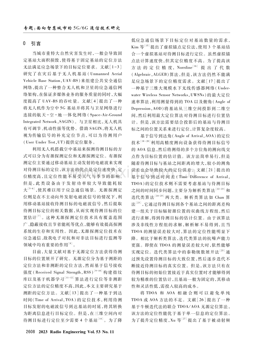 基于无人机5G高空基站的低成本应急定位方法.pdf_第2页