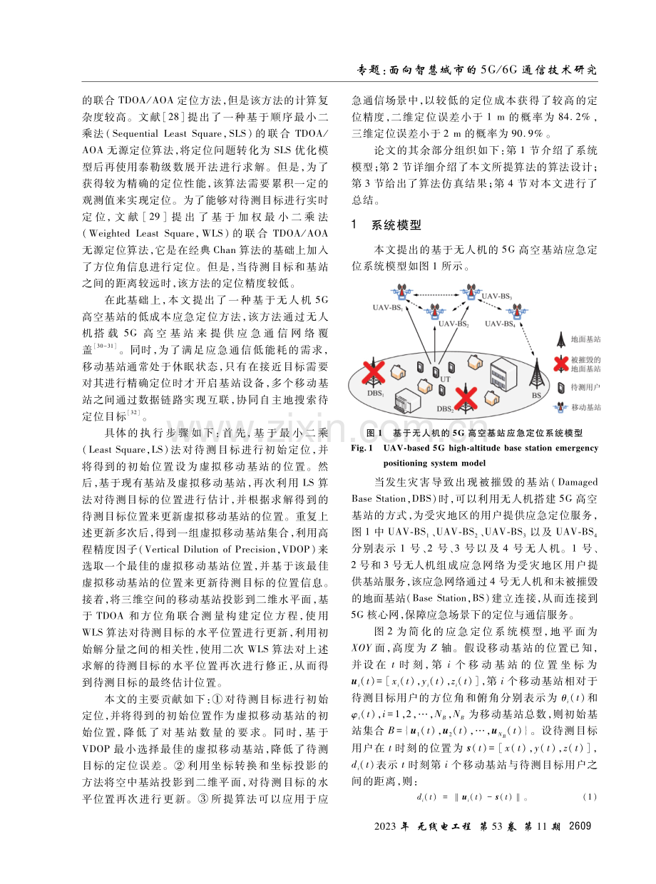 基于无人机5G高空基站的低成本应急定位方法.pdf_第3页