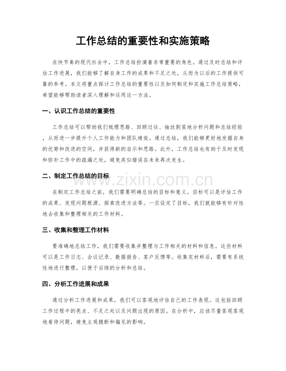 工作总结的重要性和实施策略.docx_第1页