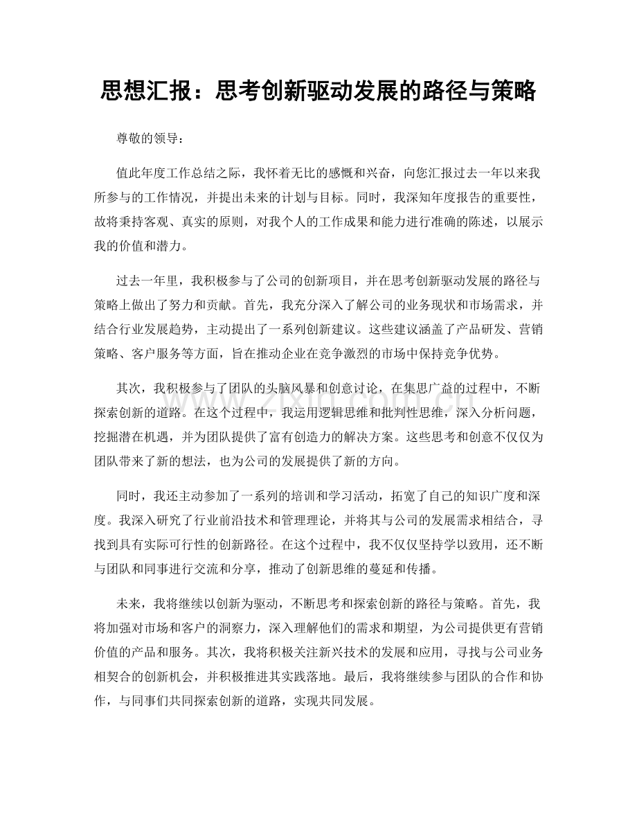 思想汇报：思考创新驱动发展的路径与策略.docx_第1页