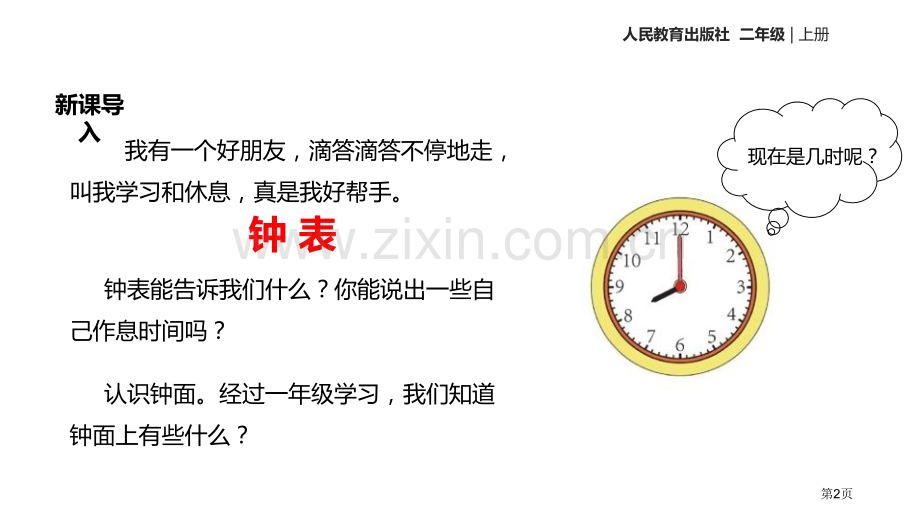 认识时间课件省公开课一等奖新名师优质课比赛一等奖课件.pptx_第2页