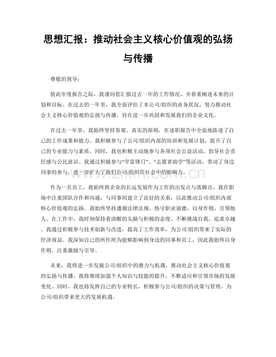 思想汇报：推动社会主义核心价值观的弘扬与传播.docx_第1页