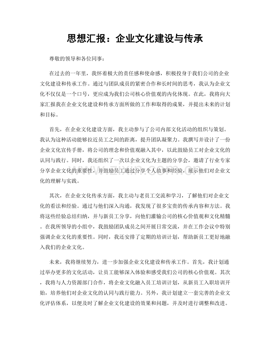 思想汇报：企业文化建设与传承.docx_第1页