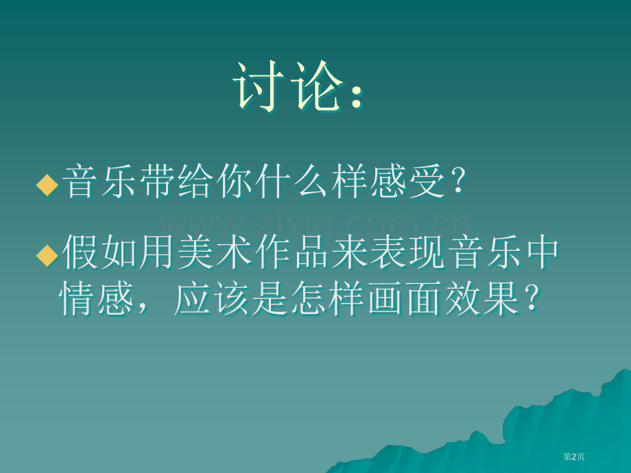 美术可以表现主观情感课件省公共课一等奖全国赛课获奖课件.pptx_第2页