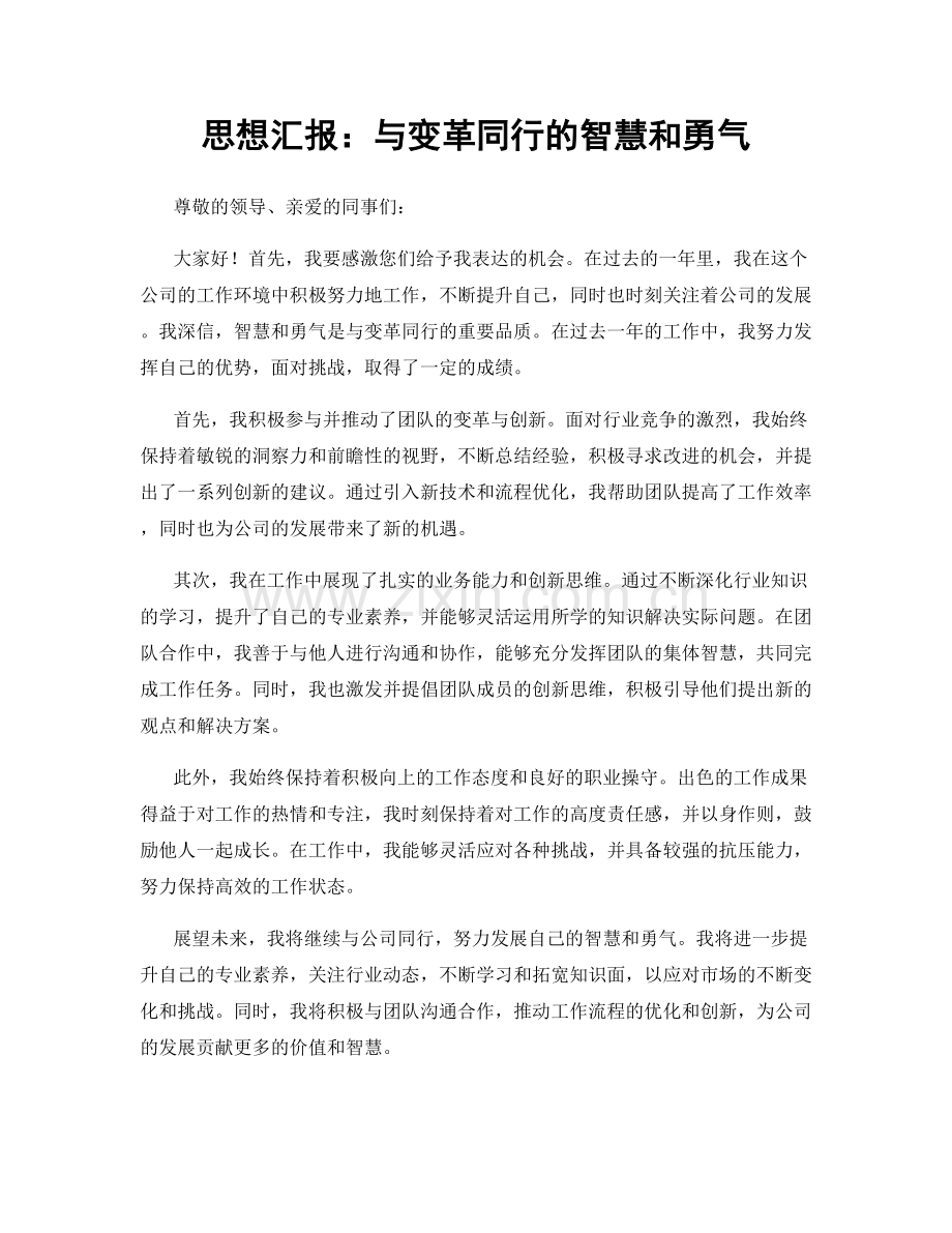 思想汇报：与变革同行的智慧和勇气.docx_第1页