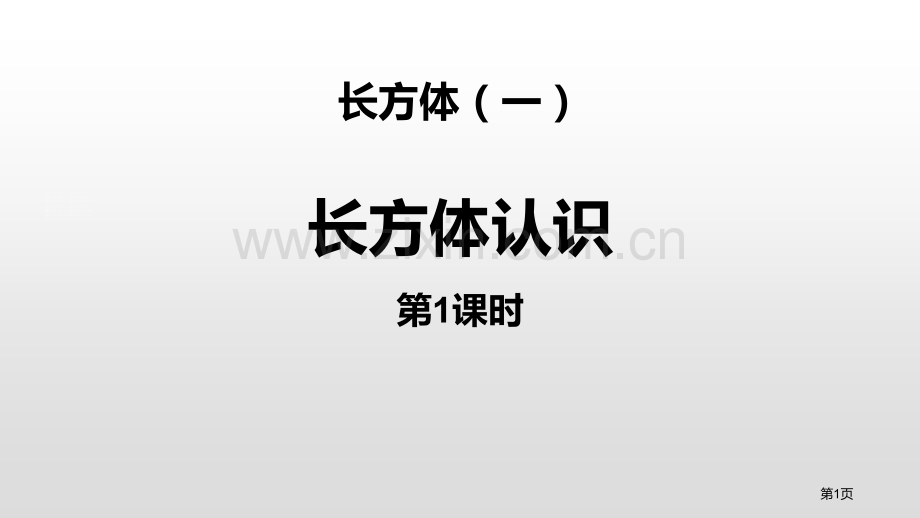 长方体的认识长方体一省公开课一等奖新名师比赛一等奖课件.pptx_第1页