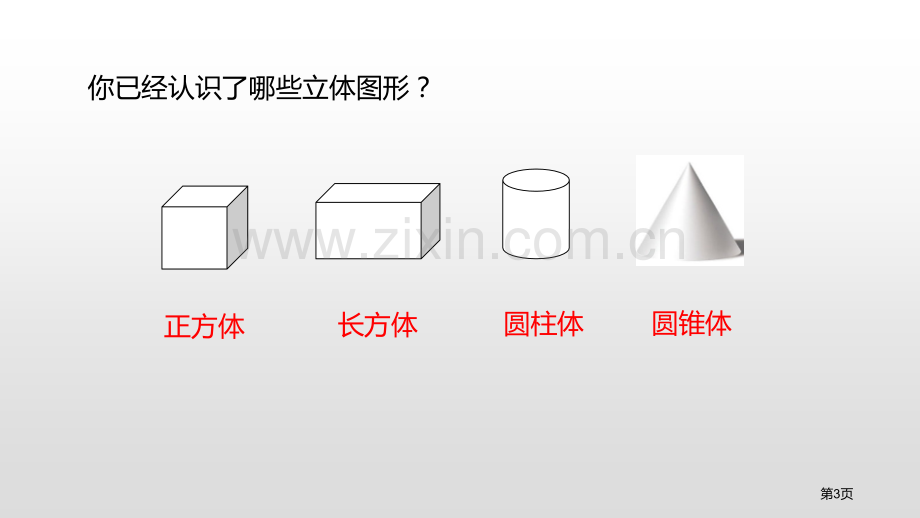 长方体的认识长方体一省公开课一等奖新名师比赛一等奖课件.pptx_第3页