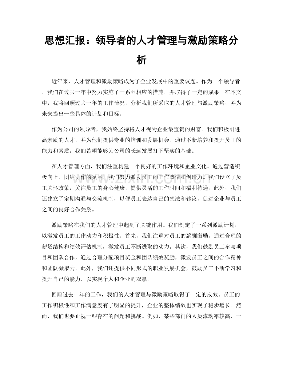 思想汇报：领导者的人才管理与激励策略分析.docx_第1页