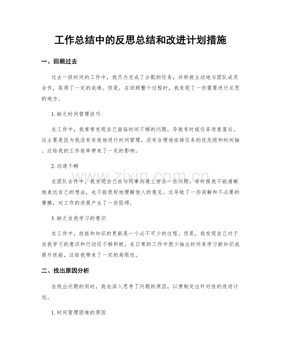 工作总结中的反思总结和改进计划措施.docx_第1页