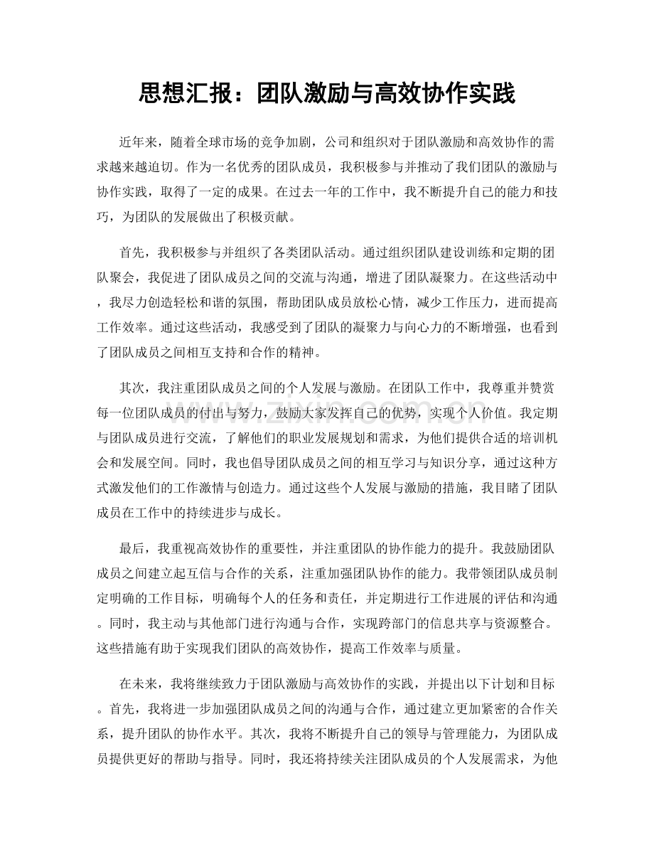 思想汇报：团队激励与高效协作实践.docx_第1页