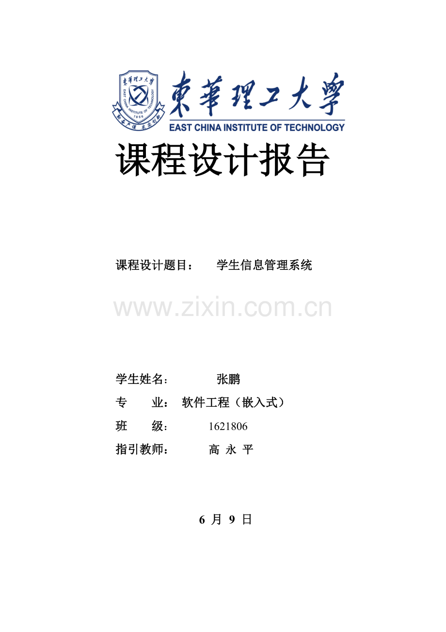 C学生信息基础管理系统实验报告示例.docx_第1页