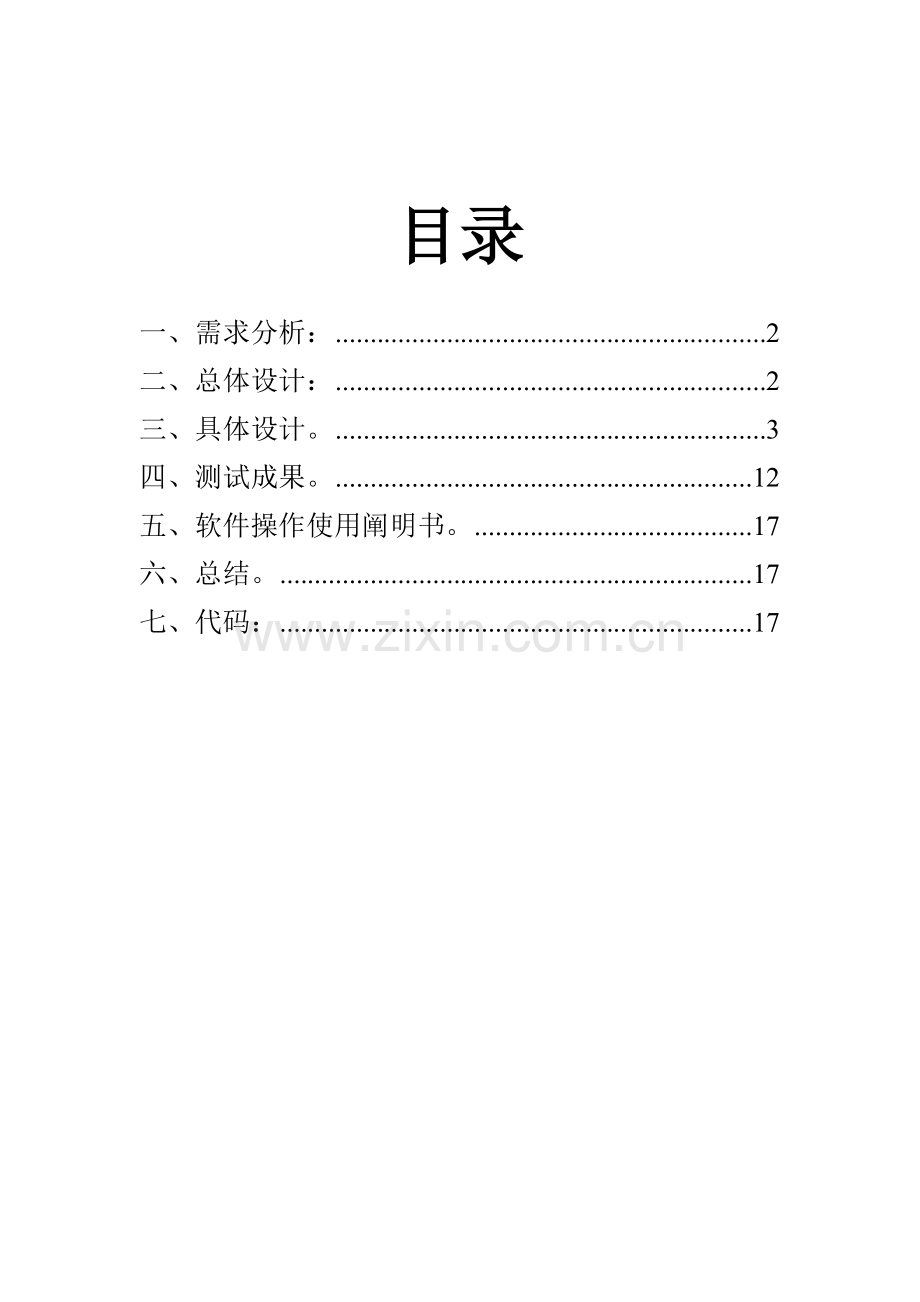 C学生信息基础管理系统实验报告示例.docx_第2页