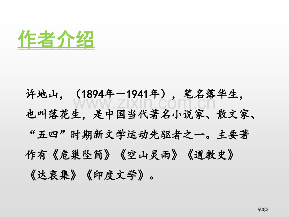 落花生省公开课一等奖新名师优质课比赛一等奖课件.pptx_第3页