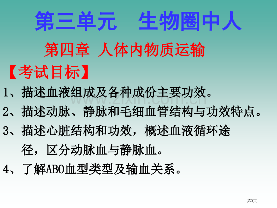 人体内物质的运输总复习市公开课一等奖百校联赛获奖课件.pptx_第3页