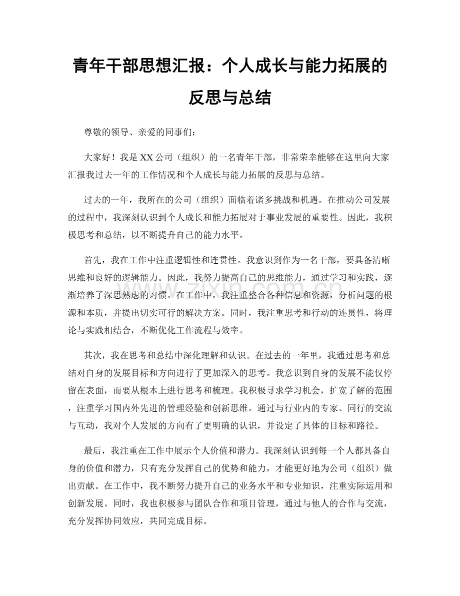 青年干部思想汇报：个人成长与能力拓展的反思与总结.docx_第1页