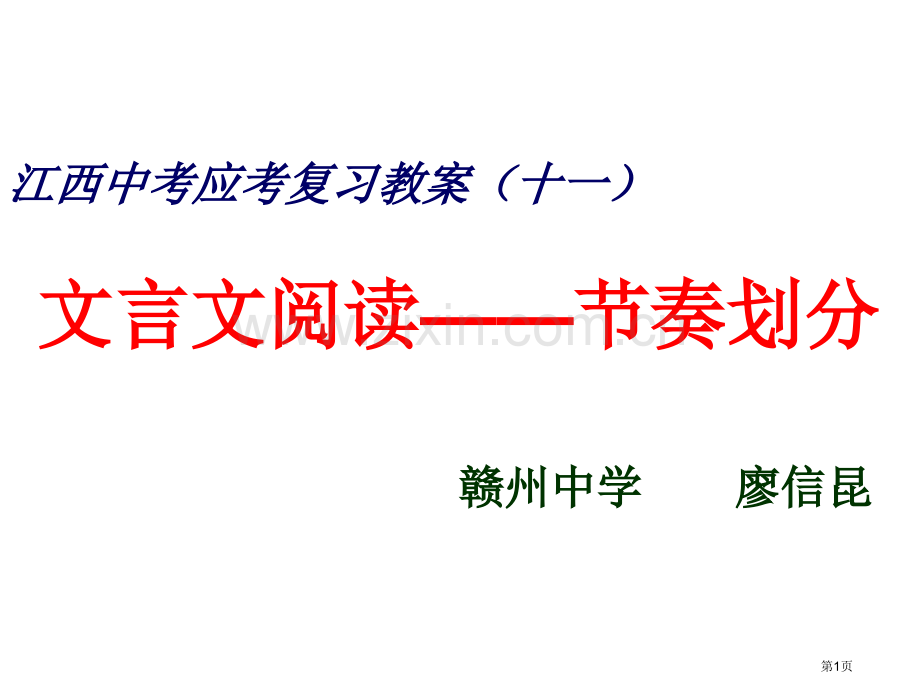 句子节奏划分课件省公共课一等奖全国赛课获奖课件.pptx_第1页