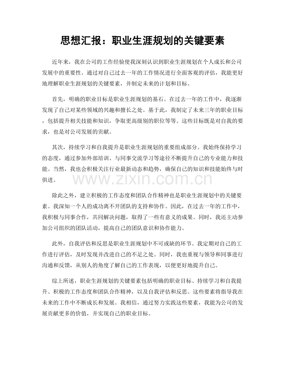 思想汇报：职业生涯规划的关键要素.docx_第1页