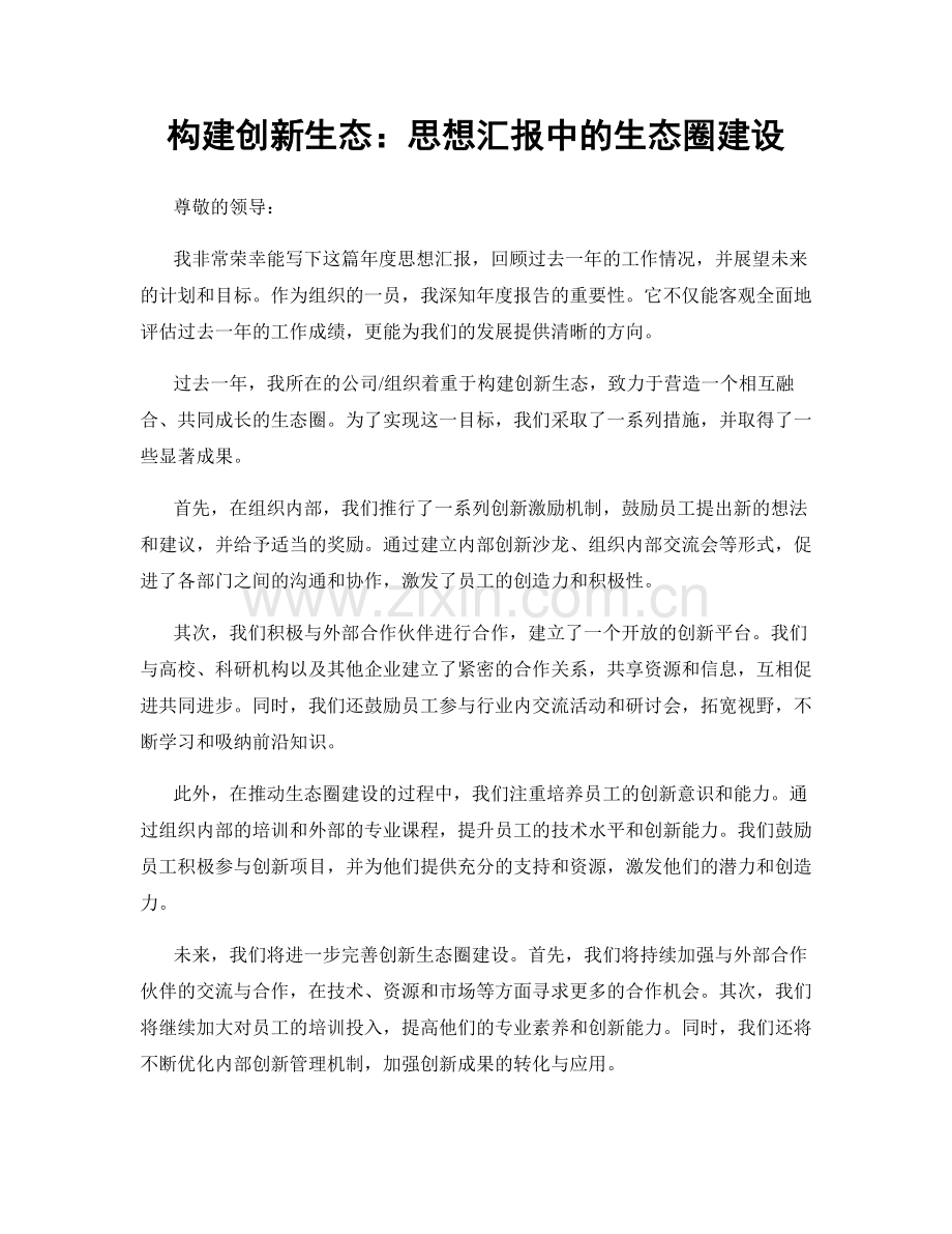 构建创新生态：思想汇报中的生态圈建设.docx_第1页