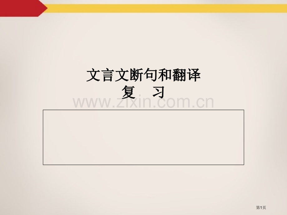 文言文断句和翻译专题复习省公共课一等奖全国赛课获奖课件.pptx_第1页